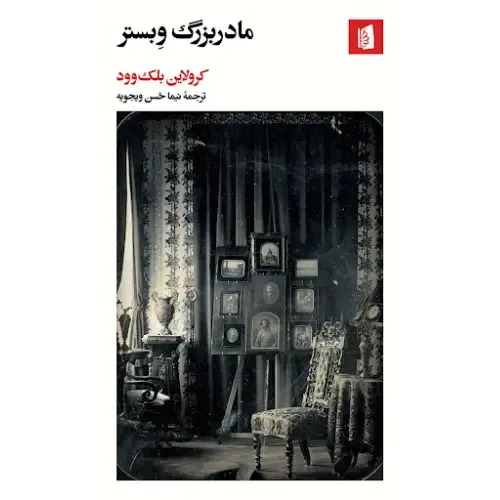 مادربزرگ وبستر